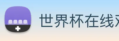 世界杯在线观看平台 Logo